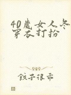 40岁女人冬天穿衣打扮