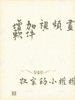 增加视频画质的软件