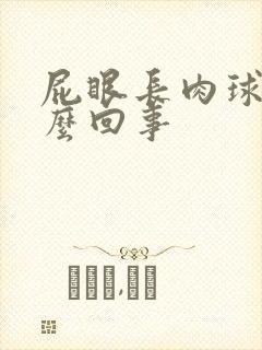 屁眼长肉球痒怎么回事