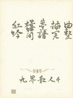 红楼梦插曲葬花吟简谱完整版