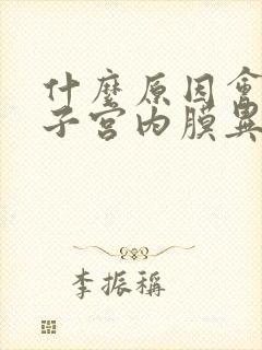 什么原因会引起子宫内膜异位