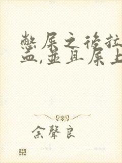 憋屎之后拉屎出血,并且屎上有血