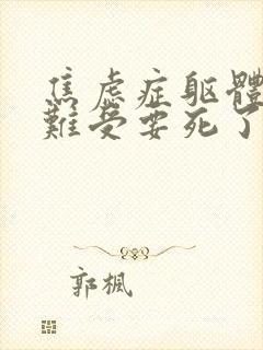 焦虑症躯体症状难受要死了