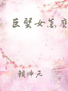 巨蟹女怎么追求