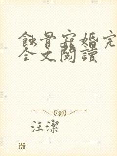 蚀骨宠婚完整版全文阅读