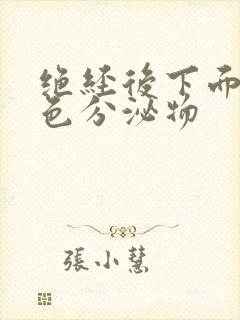 绝经后下面有黄色分泌物