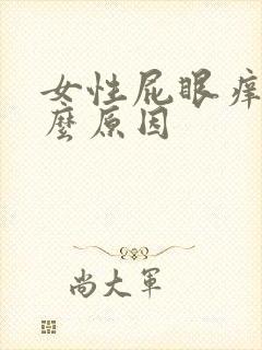 女性屁眼痒是什么原因