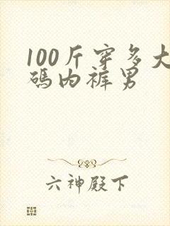 100斤穿多大码内裤男