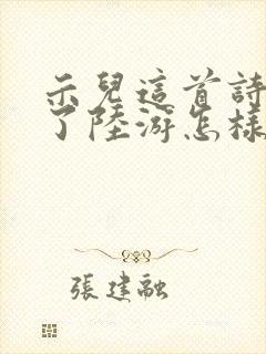 示儿这首诗表达了陆游怎样的情感