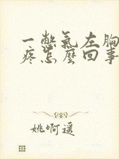 一憋气左胸口就疼怎么回事