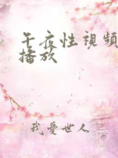 午夜性视频在线播放