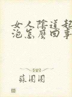 女人阴道起了水泡怎么回事