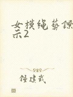 女模绳艺镣铐展示2