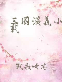 三国演义小说下载