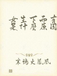 女生下面有血块是什么原因