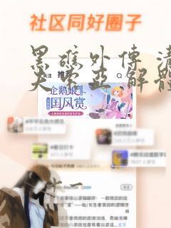 黑礁外传 清道夫索亚 解体!电锯娘：结局+番外