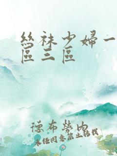 丝袜少妇一区二区三区