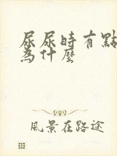 尿尿时有点尿疼为什么