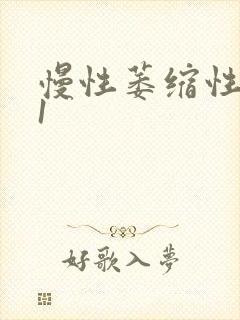 慢性萎缩性胃炎1