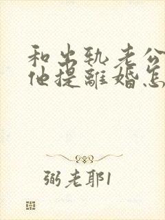 和出轨老公吵架他提离婚怎样挽救