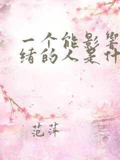 一个能影响你情绪的人是什么人