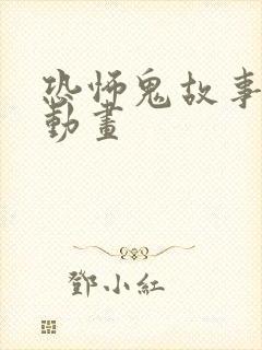 恐怖鬼故事沙雕动画