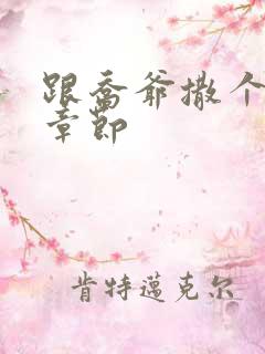 跟乔爷撒个娇新章节