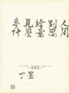 梦见给别人钱是什么意思周公解梦