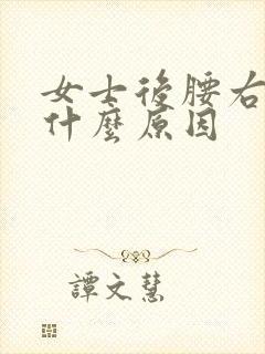 女士后腰右侧疼什么原因