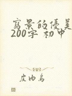 写景的优美段落200字 初中