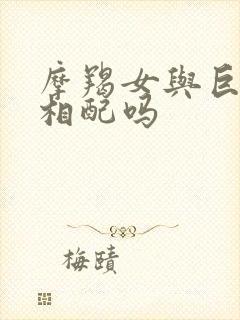 摩羯女与巨蟹男相配吗