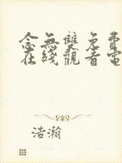 念无双免费高清在线观看电视剧