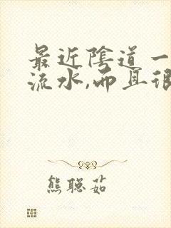 最近阴道一直在流水,而且很痒是怎么回事