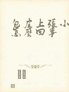 包皮上张小疙瘩怎么回事