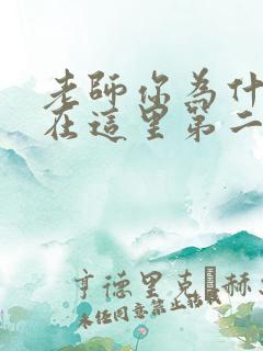 老师你为什么会在这里第二季免费播放