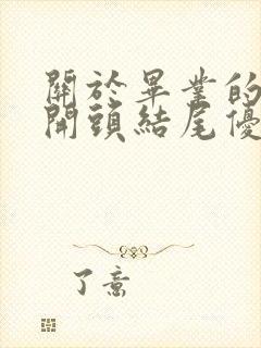 关于毕业的作文开头结尾优美段落