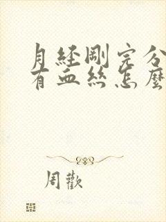 月经刚完分泌物有血丝怎么回事