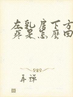 左乳房下方肋骨疼是怎么回事女性