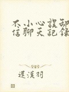 不小心误卸载微信聊天记录怎么恢复