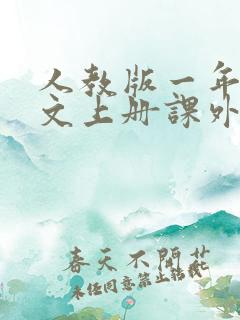 人教版一年级语文上册课外必读书