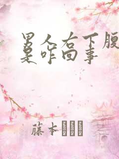 男人右下腹隐疼是咋回事