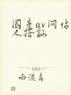 国产av网站素人搭讪