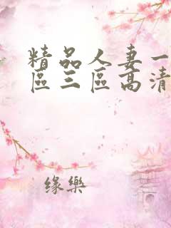 精品人妻一区二区三区高清