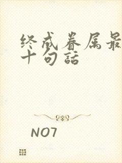 终成眷属最经典十句话