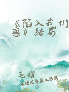 《陷入我们的热恋》结局