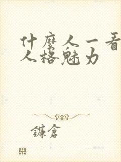 什么人一看就有人格魅力