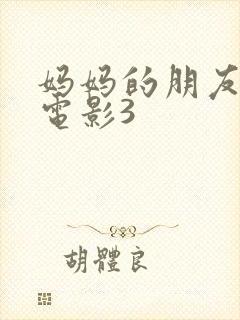 妈妈的朋友在线电影3