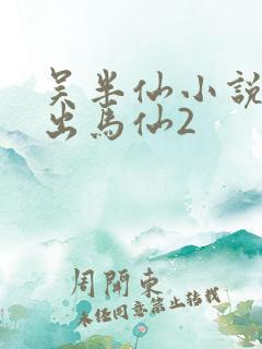 吴半仙小说天命出马仙2