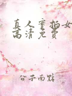 真人实拍女处破高清免费