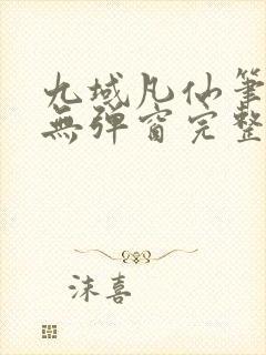 九域凡仙笔趣阁无弹窗完整版最新